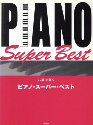 ハ調で弾くピアノ・スーパー・ベスト