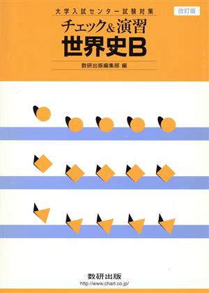 チェック&演習 世界史B 改訂版 大学入試センター試験対策