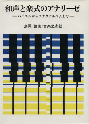 和声と楽式のアナリーゼ バイエルからソナタアルバムまで