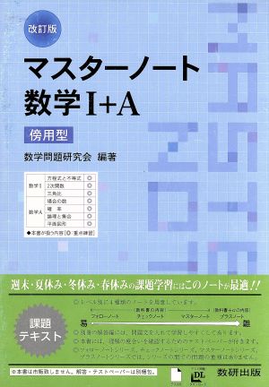 マスターノート数学Ⅰ+A 改訂版