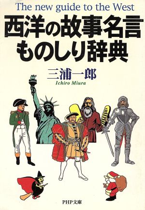 西洋の故事名言ものしり辞典 PHP文庫