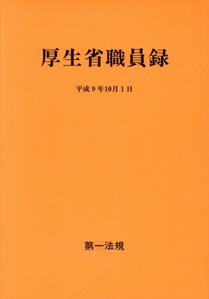 厚生省職員録 平成9年版