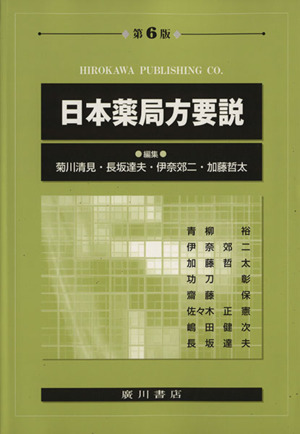 日本薬局方要説