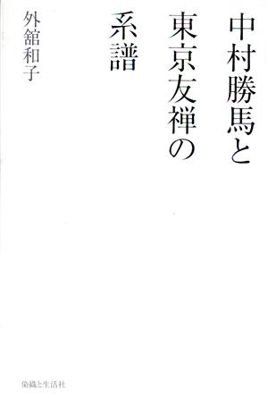 中村勝馬と東京友禅の系譜 個人作家による実材表現としての染織