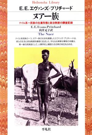 ヌアー族 ナイル系一民族の生業形態と政治制度の調査記録 平凡社ライブラリー219