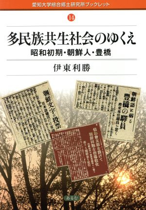 多民族共生社会のゆくえ 昭和初期・朝鮮人・豊橋