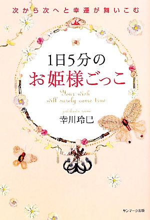 1日5分のお姫様ごっこ 次から次へと幸運が舞いこむ