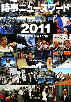 時事ニュースワード(2011)