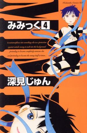 コミック】みみっく(全12巻)セット | ブックオフ公式オンライン