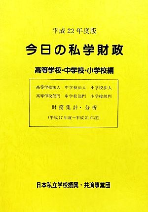 今日の私学財政 高等学校・中学校・小学校編(平成22年度版)