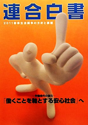 連合白書(2011) 春季生活闘争の方針と課題