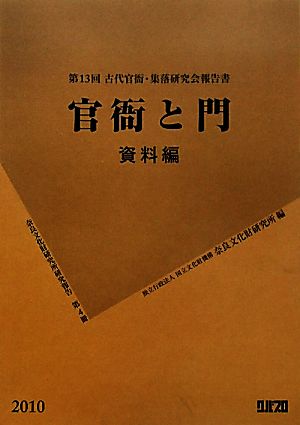 官衙と門 資料編(第13回) 古代官衙・集落研究会報告書