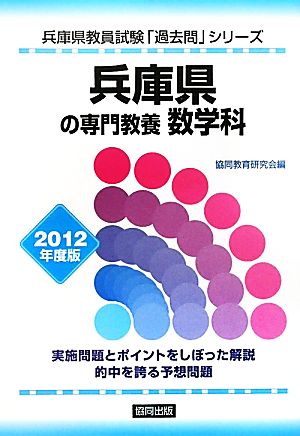 兵庫県の専門教養 数学科(2012年度版) 兵庫県教員試験「過去問」シリーズ6