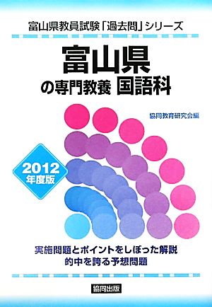 富山県の専門教養 国語科(2012年度版) 富山県教員試験「過去問」シリーズ3