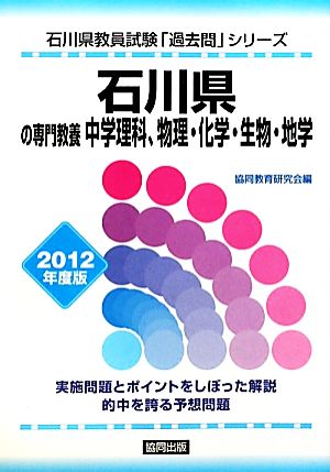 石川県の専門教養 中学理科、物理・化学・生物・地学(2012年度版) 石川県教員試験「過去問」シリーズ7