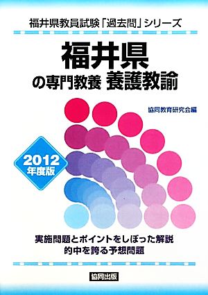 福井県の専門教養 養護教諭(2012年度版) 福井県教員試験「過去問」シリーズ11