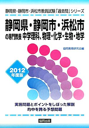 静岡県・静岡市・浜松市の専門教養 中学理科、物理・化学・生物・地学(2012年度版) 静岡県・静岡市・浜松市教員試験「過去問」シリーズ7