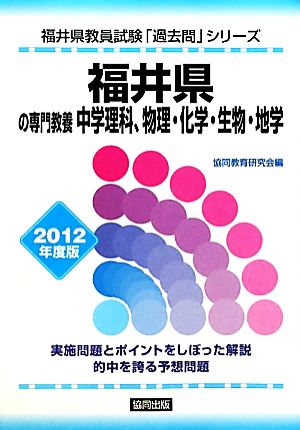 福井県の専門教養 中学理科、物理・化学・生物・地学(2012年度版) 福井県教員試験「過去問」シリーズ7