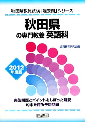 秋田県の専門教養 英語科(2012年度版) 秋田県教員試験「過去問」シリーズ5