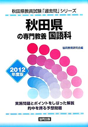 秋田県の専門教養 国語科(2012年度版) 秋田県教員試験「過去問」シリーズ3