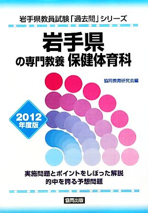 岩手県の専門教養 保健体育科(2012年度版) 岩手県教員試験「過去問」シリーズ10