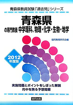 青森県の専門教養 中学理科、物理・化学・生物・地学(2012年度版) 青森県教員試験「過去問」シリーズ7