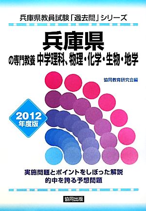 兵庫県の専門教養 中学理科、物理・化学・生物・地学(2012年度版) 兵庫県教員試験「過去問」シリーズ7