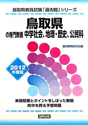 鳥取県の専門教養 中学社会、地理・歴史、公民科(2012年度版) 鳥取県教員試験「過去問」シリーズ4