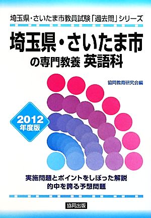 埼玉県・さいたま市の専門教養 英語科(2012年度版) 埼玉県・さいたま市教員試験「過去問」シリーズ5