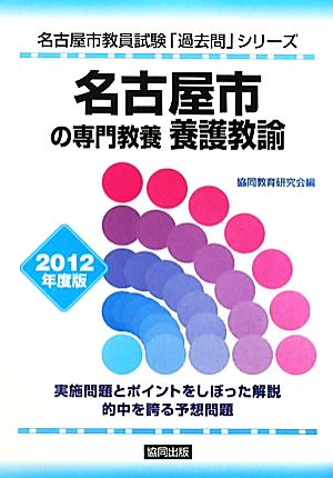 名古屋市の専門教養 養護教諭(2012年度版) 名古屋市教員試験「過去問」シリーズ11