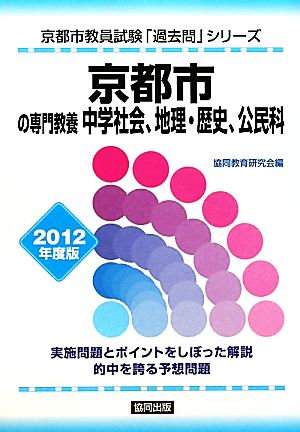 京都市の専門教養 中学社会、地理・歴史、公民科(2012年度版) 京都市教員試験「過去問」シリーズ4