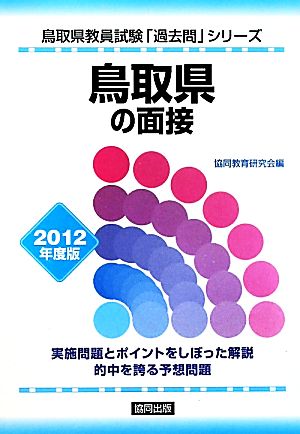 鳥取県の面接(2012年度版) 鳥取県教員試験「過去問」シリーズ13