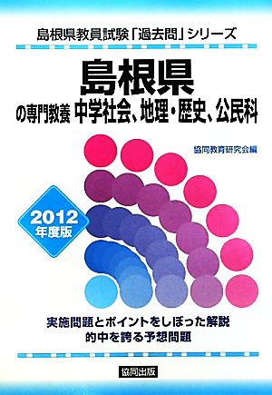 島根県の専門教養 中学社会、地理・歴史、公民科(2012年度版) 島根県