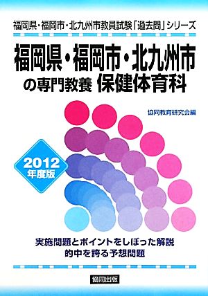 福岡県・福岡市・北九州市の専門教養 保健体育科(2012年度版) 福岡県・福岡市・北九州市教員試験「過去問」シリーズ10