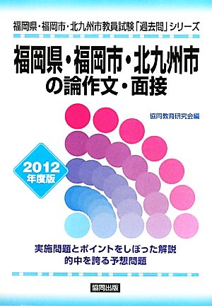 福岡県・福岡市・北九州市の論作文・面接(2012年度版) 福岡県・福岡市・北九州市教員試験「過去問」シリーズ12