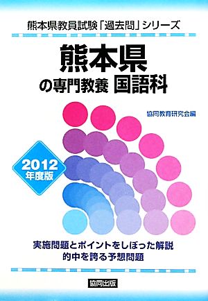 熊本県の専門教養 国語科(2012年度版) 熊本県教員試験「過去問」シリーズ3