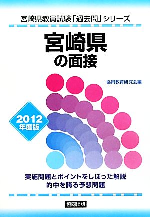 宮崎県の面接(2012年度版) 宮崎県教員試験「過去問」シリーズ11