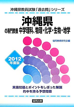 沖縄県の専門教養 中学理科、物理・化学・生物・地学(2012年度版) 沖縄県教員試験「過去問」シリーズ7