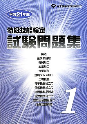 特級技能検定試験問題集(第1集(平成21年度))