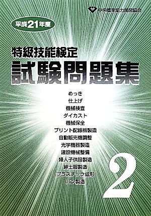 特級技能検定試験問題集(第2集(平成21年度))