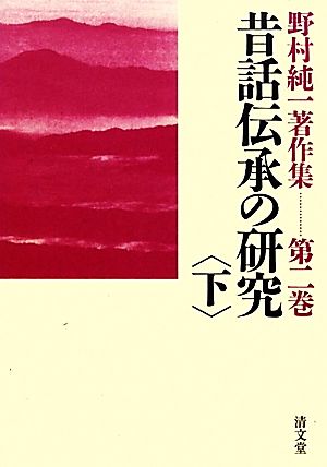 昔話伝承の研究(下)野村純一著作集第2巻