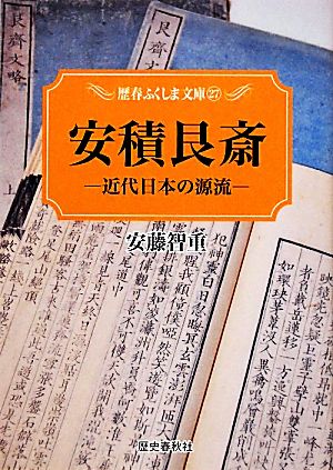 安積艮斎 近代日本の源流 歴春ふくしま文庫