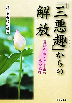 「三悪趣」からの解放 憲法九条・二十条の持つ意味