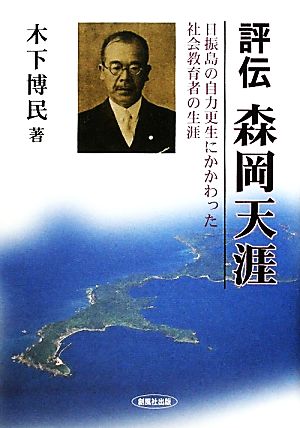 評伝 森岡天涯 日振島の自力更生にかかわった社会教育者の生涯