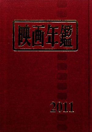 映画年鑑(2011年版)