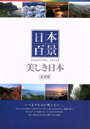 日本百景 美しき日本(DVD12巻セット)