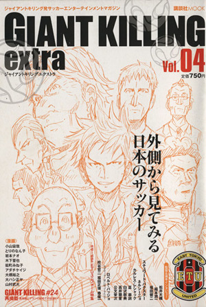 GIANT KILLING extra(Vol.4) ジャイアントキリング発サッカーエンターテイメントマガジン 講談社MOOK