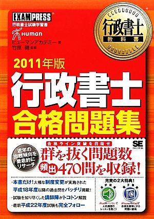 行政書士合格問題集(2011年版) 行政書士教科書