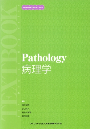 病理学 新・歯科衛生士教育マニュアル