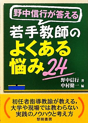 野中信行が答える若手教師のよくある悩み24